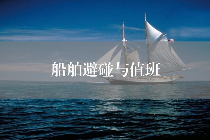船舶避碰与值班