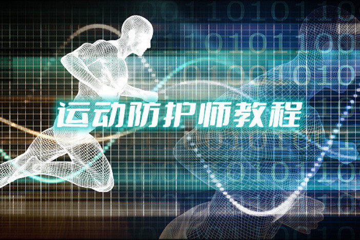 运动防护师教程