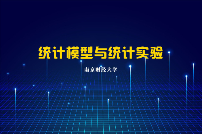 统计模型与统计实验