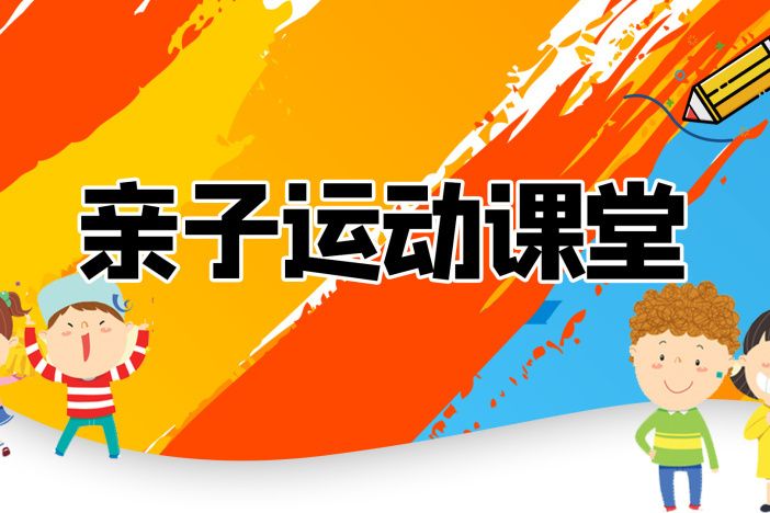 亲子运动课堂