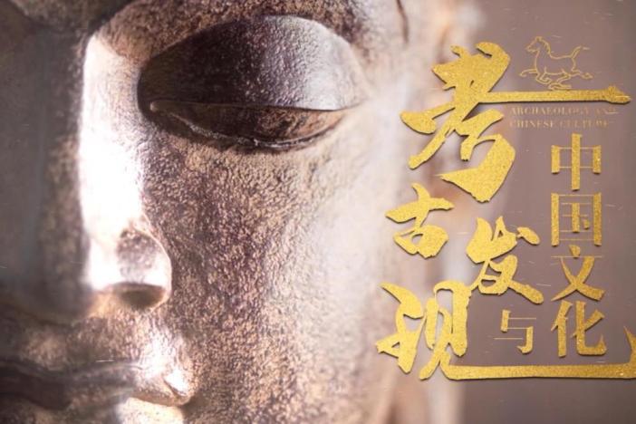 考古发现与中国文化