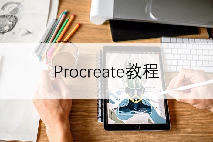 Procreate教程