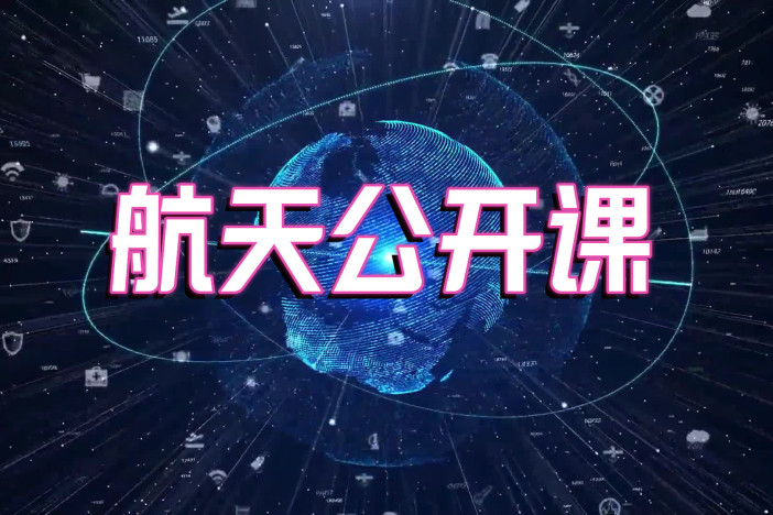 航天公开课
