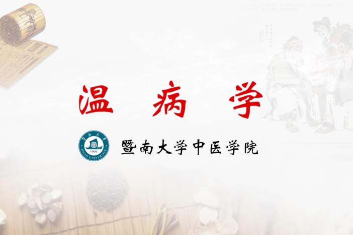 温病学