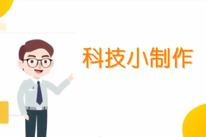 科技小制作