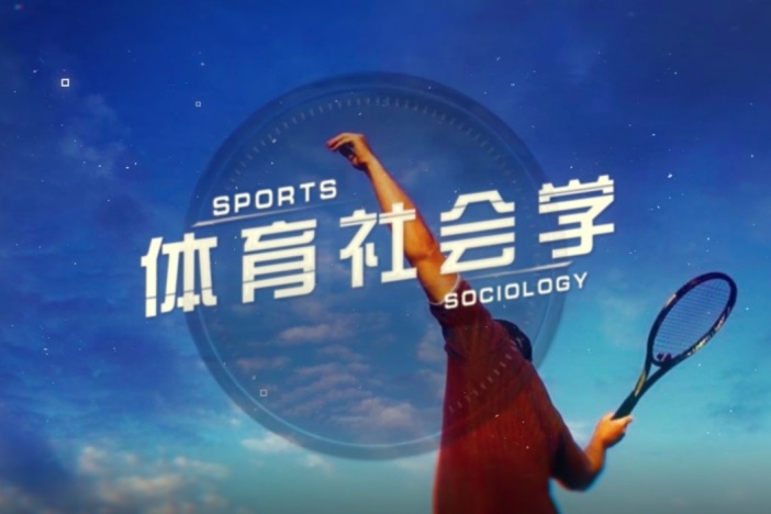 体育社会学