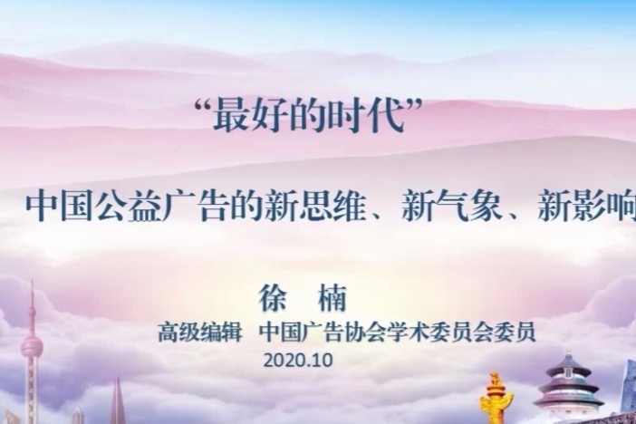 中国公益广告的新思维、新气象、新影响