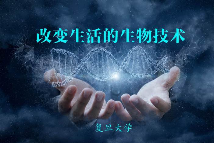 改变生活的生物技术