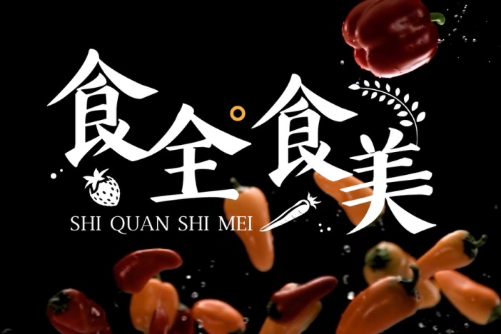 食全食美
