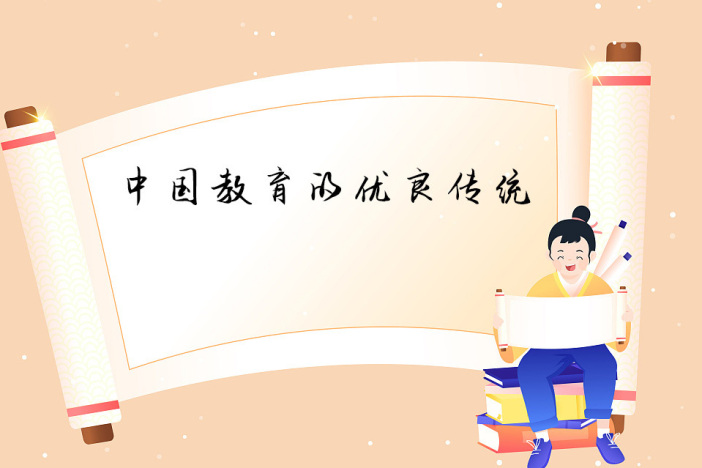 中国教育的优良传统