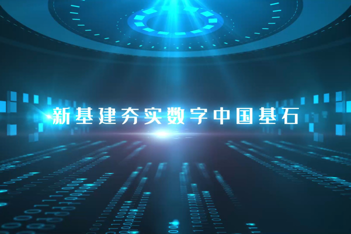 新基建夯实数字中国基石