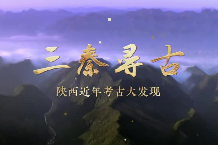 三秦寻古——陕西近年考古大发现