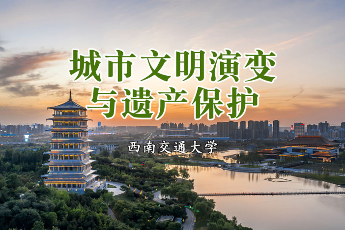 城市文明演变与遗产保护