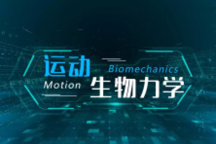 运动生物力学