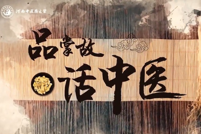 品掌故 话中医