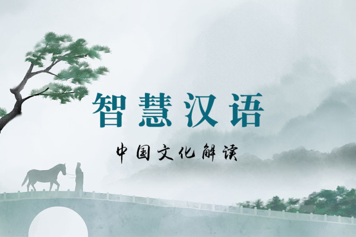 智慧汉语——中国文化解读