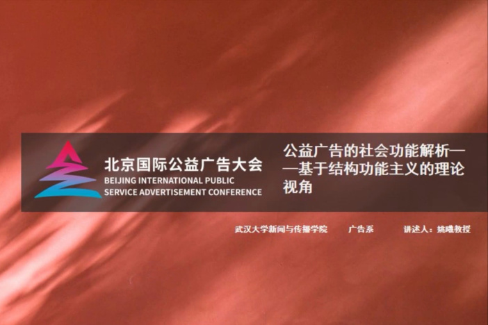 公益广告的社会功能解析