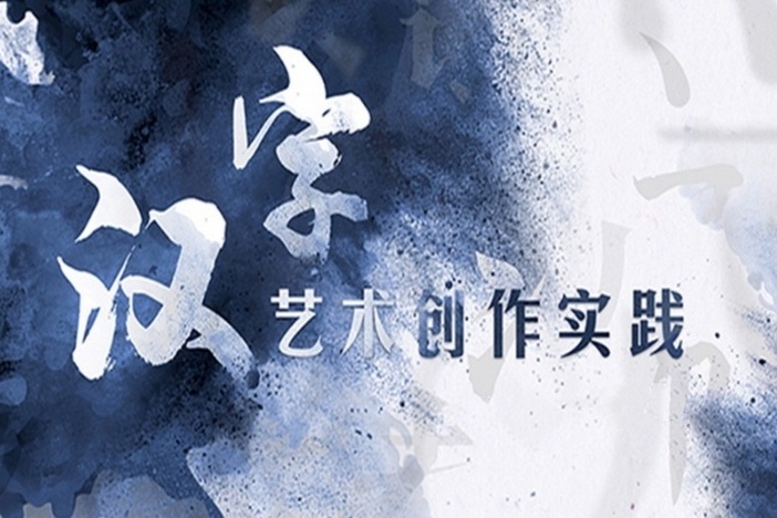 汉字艺术创作实践