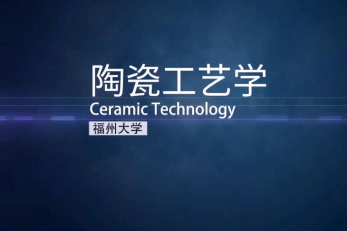陶瓷工艺学