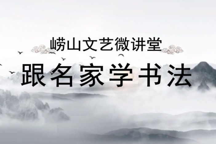 《跟名家学书法》