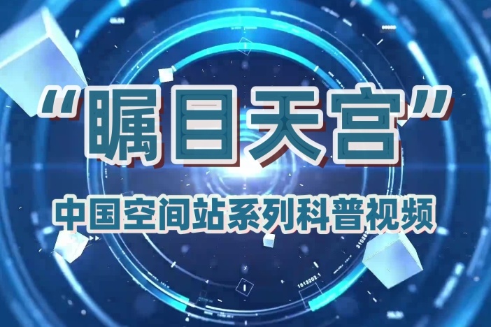“瞩目天宫” 中国空间站系列科普视频