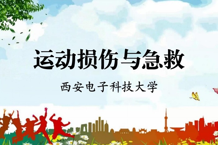 运动损伤与急救