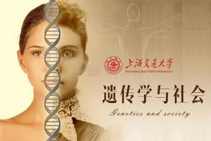 遗传学与社会