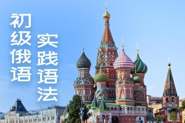 初级俄语实践语法