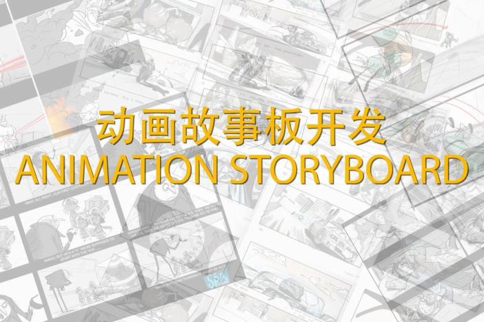 动画故事板开发