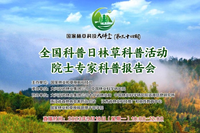 全国科普日林草科普活动——院士专家科普报告会