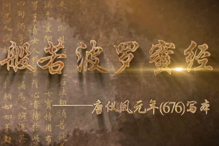 《金刚般若波罗蜜经》唐仪凤元年（676）写本