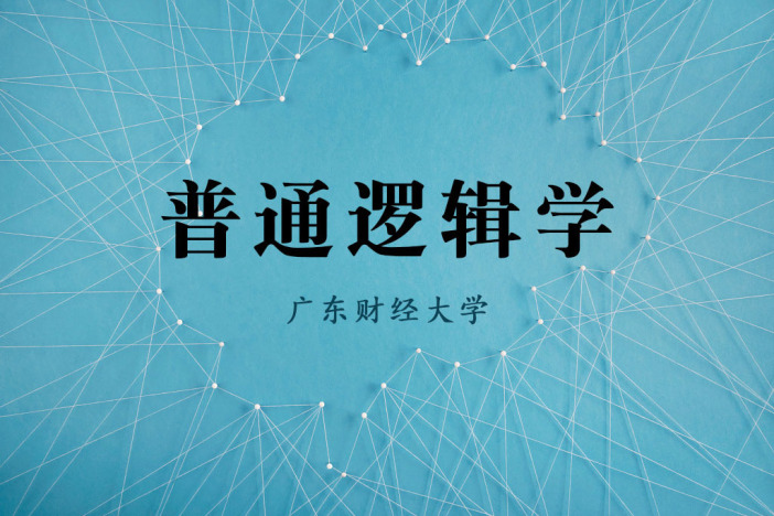 普通逻辑学