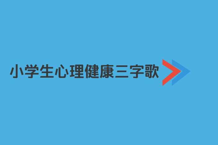 小学生心理健康三字歌