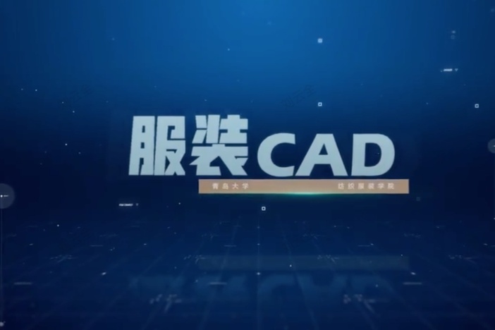 服装CAD