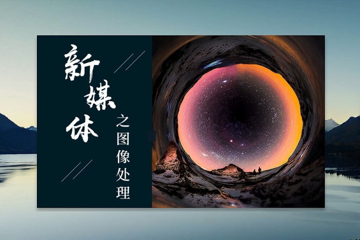 新媒体设计之图形图像处理