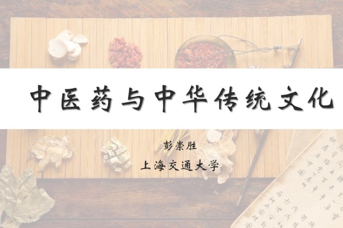 中医药与中华传统文化