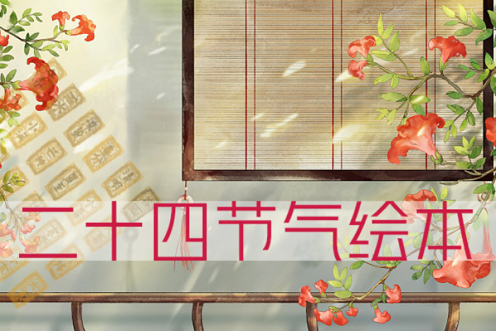 二十四节气绘本