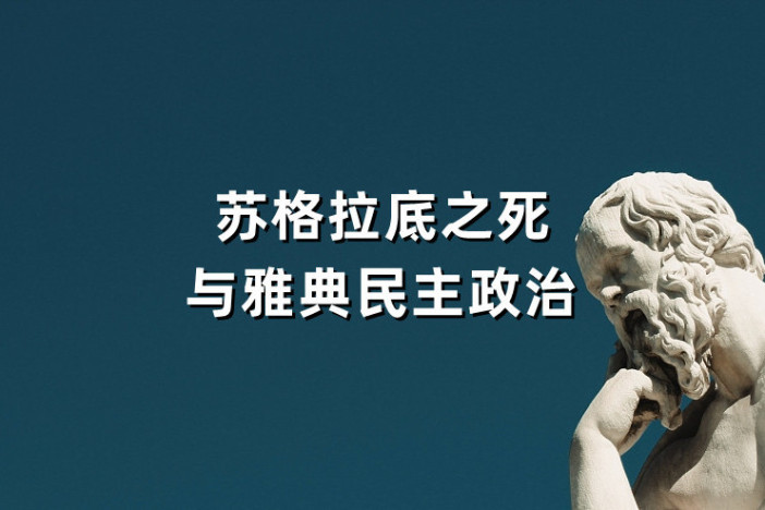苏格拉底之死与雅典民主政治