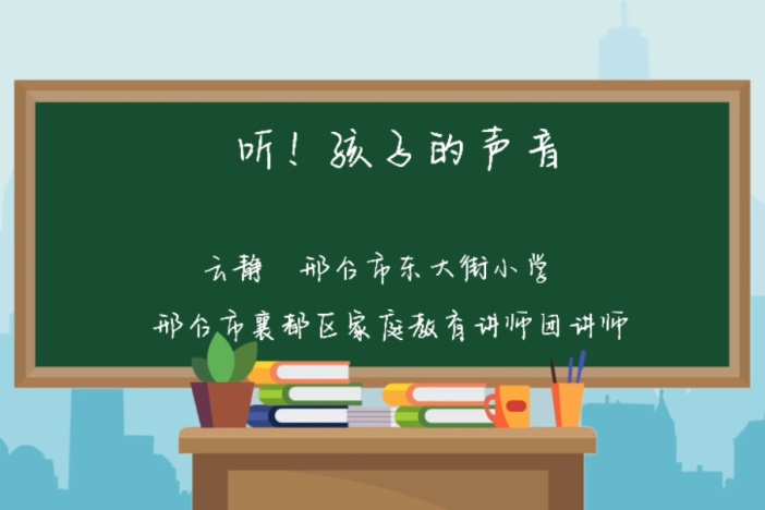 家庭教育：听！孩子的声音