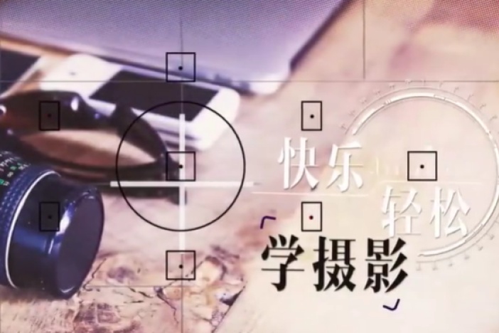 快乐轻松学摄影