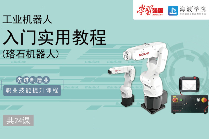 工业机器人入门实用教程（珞石机器人)