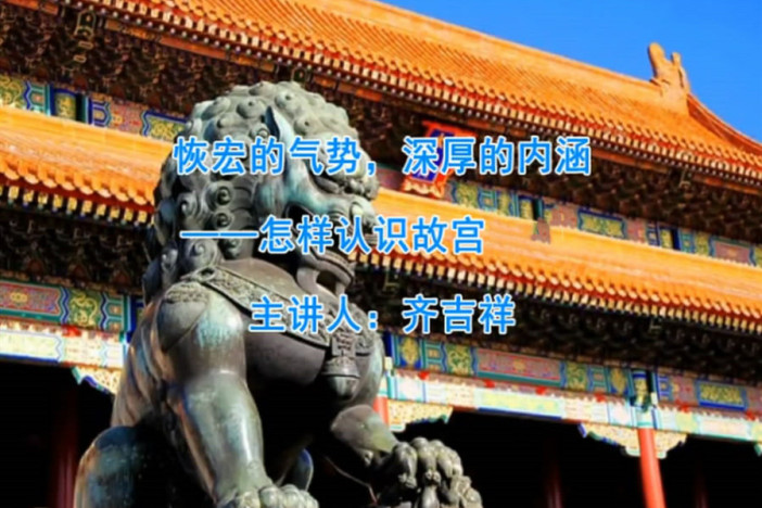恢宏的气势，深厚的内涵——怎样认识故宫