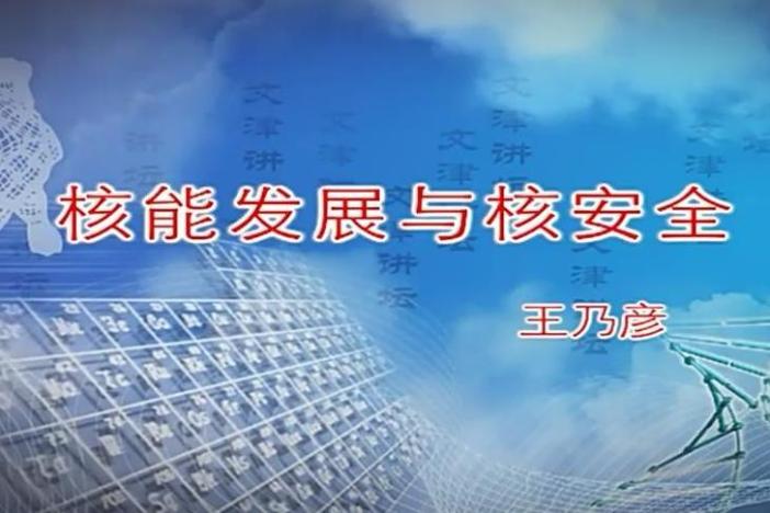 核能发展与核安全