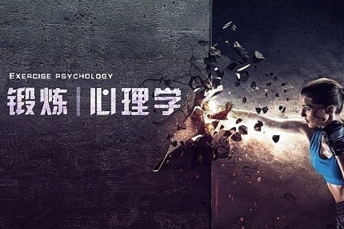 锻炼心理学