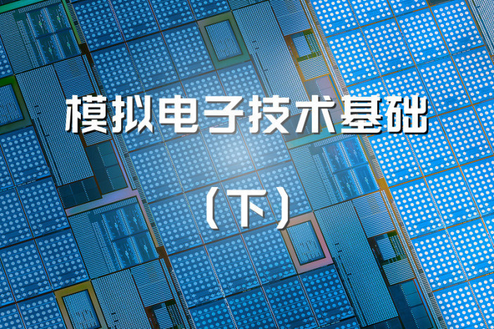 模拟电子技术基础（下）