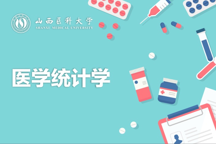 医学统计学
