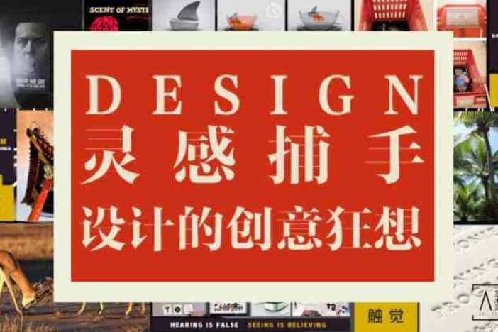 灵感捕手：设计的创意狂想