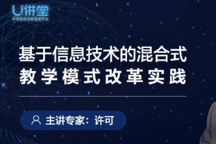 基于信息技术的混合式教学模式改革实践