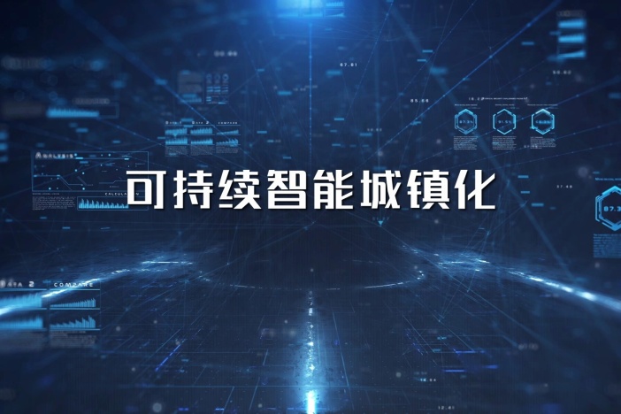 可持续智能城镇化