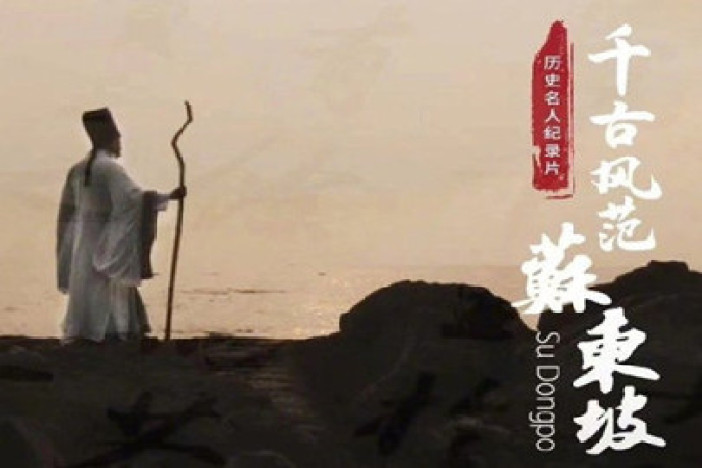 千古风范苏东坡